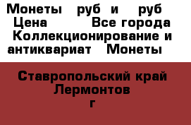 Монеты 10руб. и 25 руб. › Цена ­ 100 - Все города Коллекционирование и антиквариат » Монеты   . Ставропольский край,Лермонтов г.